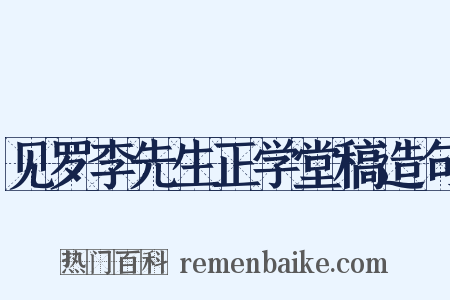 见罗李先生正学堂稿造句是什么意思的图片